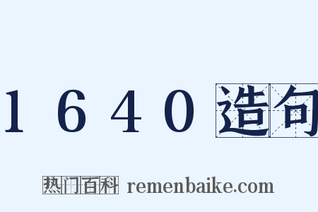 1640造句是什么意思的图片